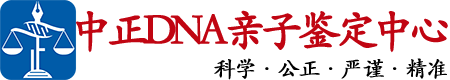 镇江中鉴DNA亲子鉴定中心